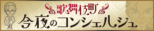 歌舞伎町　今夜のコンシェルジュ